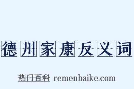 德川家康反义词是什么意思的图片